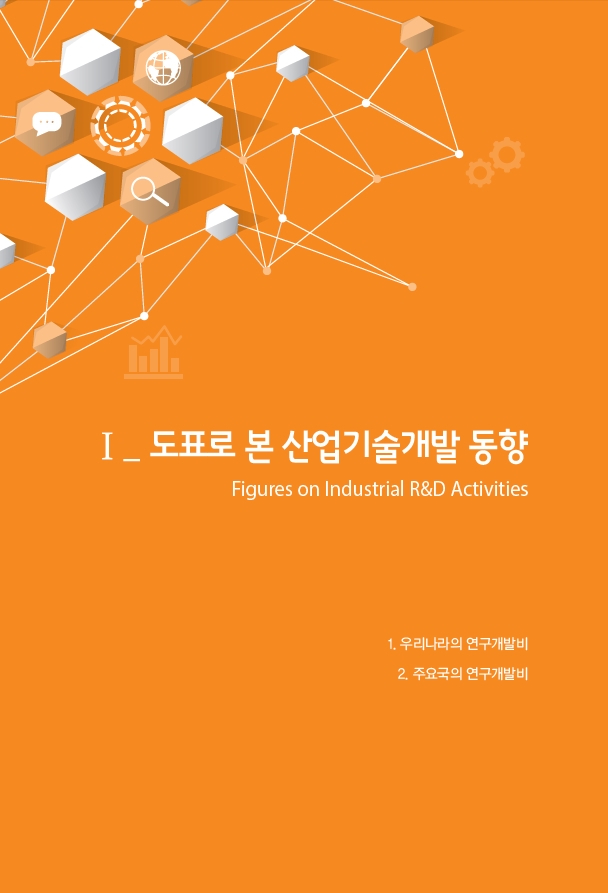 1. 도표로 본 산업기술개발 동향